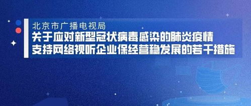 北京市廣播電視局關于應對新型冠狀病毒感染的肺炎疫情支持網(wǎng)絡視聽企業(yè)保經(jīng)營穩(wěn)發(fā)展的若干措施