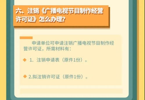 廣播電視節(jié)目制作經(jīng)營許可全攻略 申請條件、流程與注意事項