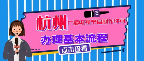 杭州廣播電視節(jié)目制作經(jīng)營許可證行政許可條件詳解