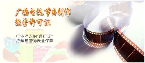 杭州廣播電視節(jié)目制作經(jīng)營許可證辦理全攻略